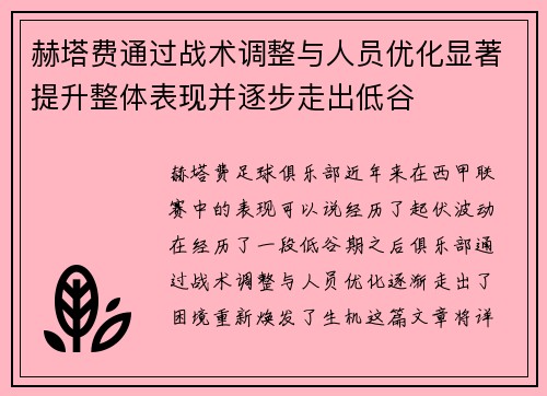 赫塔费通过战术调整与人员优化显著提升整体表现并逐步走出低谷