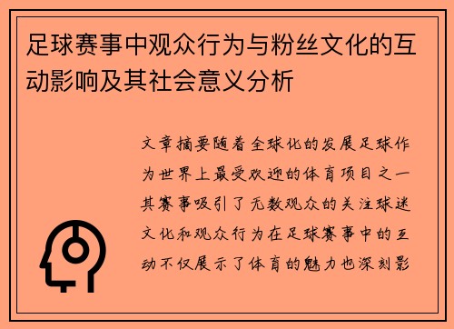 足球赛事中观众行为与粉丝文化的互动影响及其社会意义分析