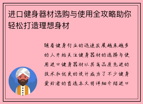 进口健身器材选购与使用全攻略助你轻松打造理想身材