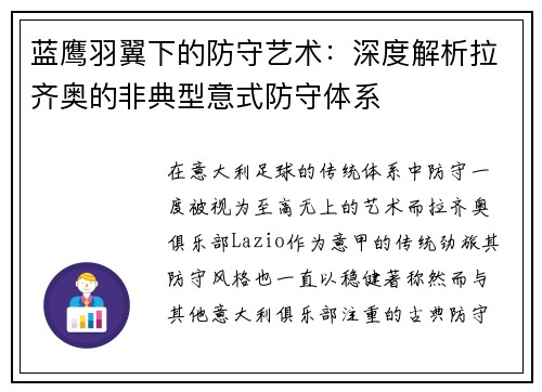 蓝鹰羽翼下的防守艺术：深度解析拉齐奥的非典型意式防守体系