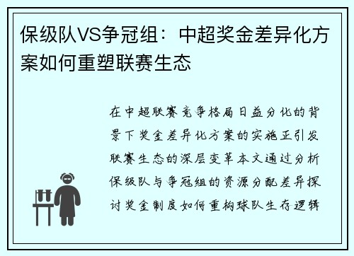 保级队VS争冠组：中超奖金差异化方案如何重塑联赛生态
