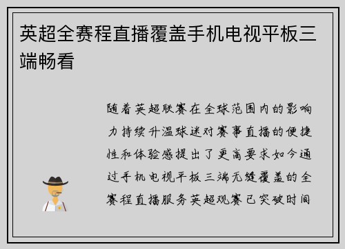 英超全赛程直播覆盖手机电视平板三端畅看
