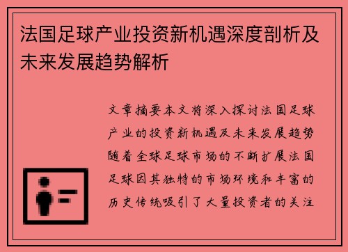 法国足球产业投资新机遇深度剖析及未来发展趋势解析