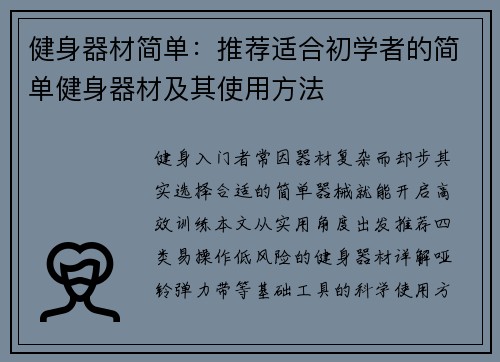 健身器材简单：推荐适合初学者的简单健身器材及其使用方法